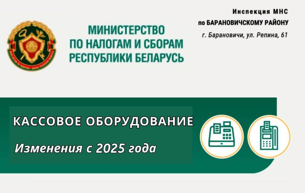 Кассовое оборудование: Изменения  в 2025 году ИМНС Барановичского района